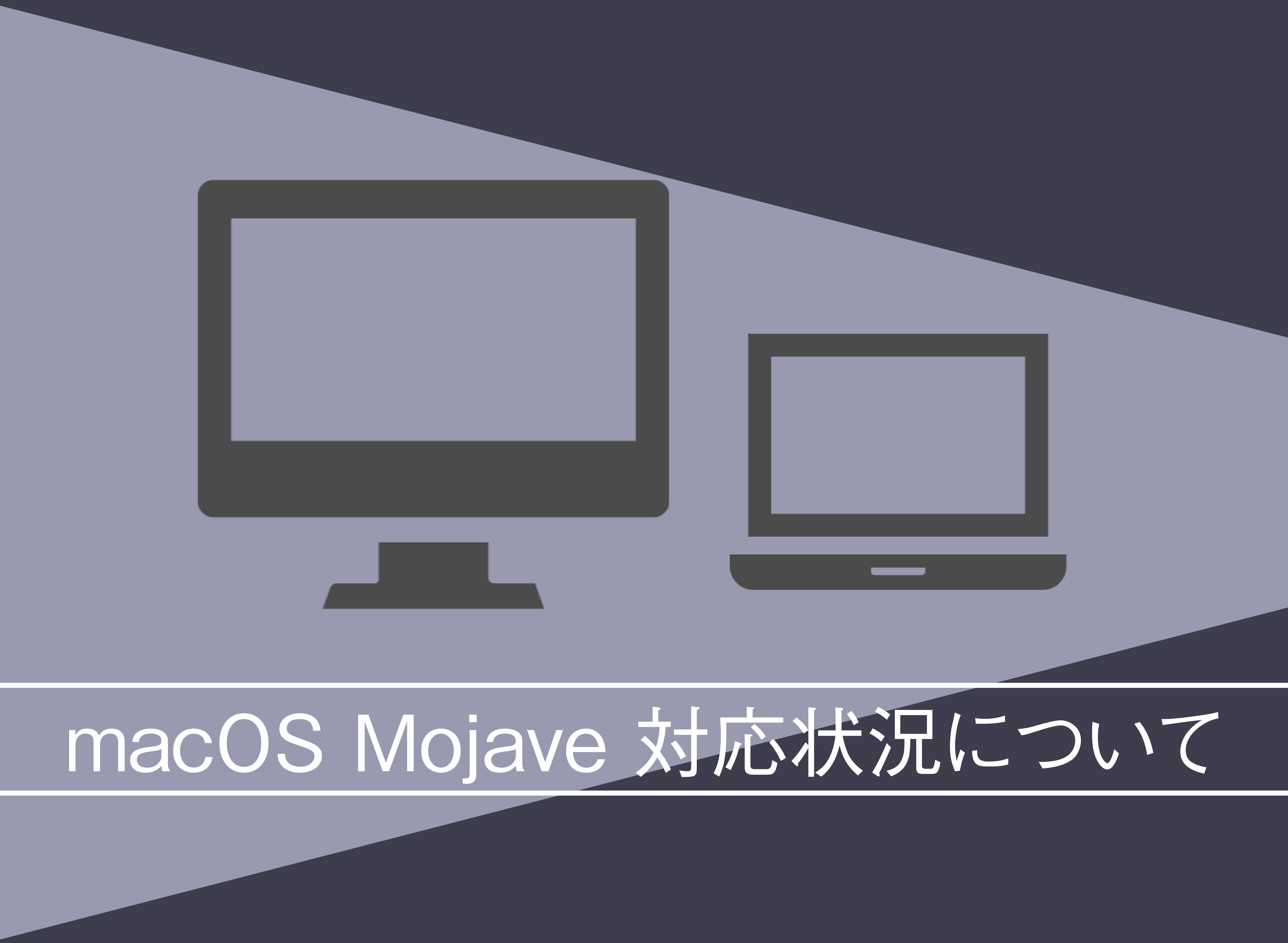 macOS Mojave 対応状況