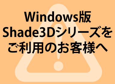 【重要】Windows版Shade3Dシリーズをご利用のお客様へ