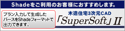 「SuperSoft」IIのご紹介