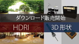 HDRI,3D形状コンテンツ