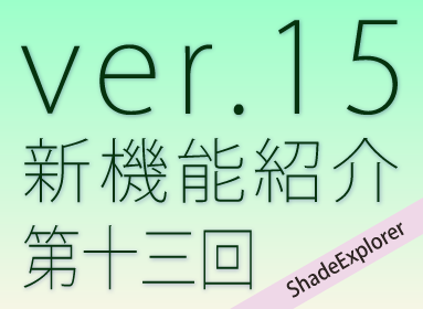 Shade3D 公式 | ⑬ShadeExplorer