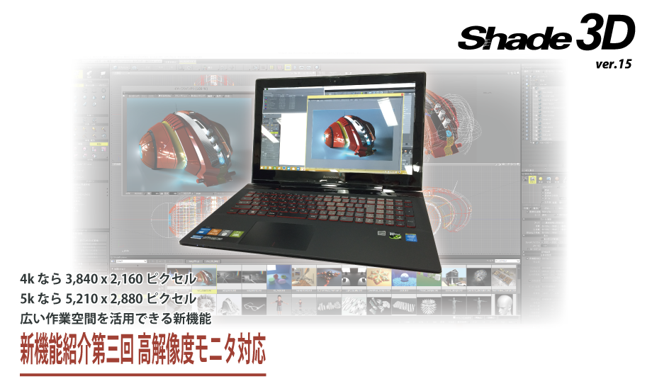 Shade3D 公式 | ③高解像度モニタ対応