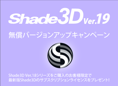 無償バージョンアップキャンペーン(終了)