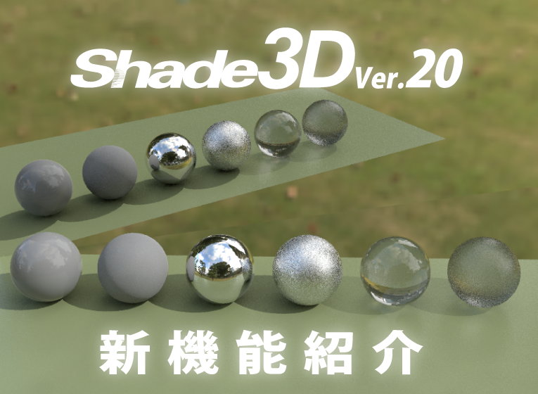 Shade3D Ver.20
