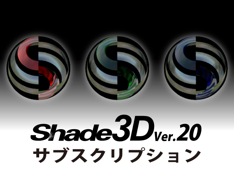Shade3D Ver.20