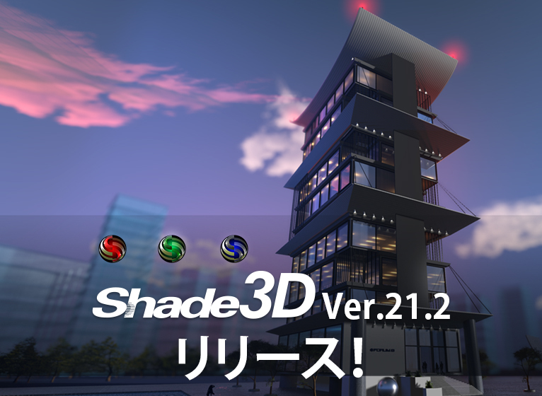 Shade3D 公式 | 3DCGソフトウェア