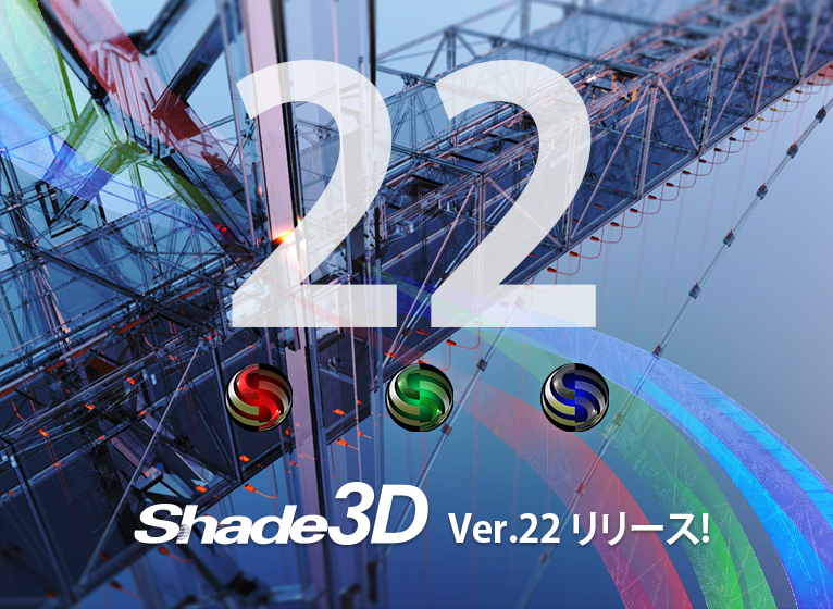 Shade3D Ver.22 リリース