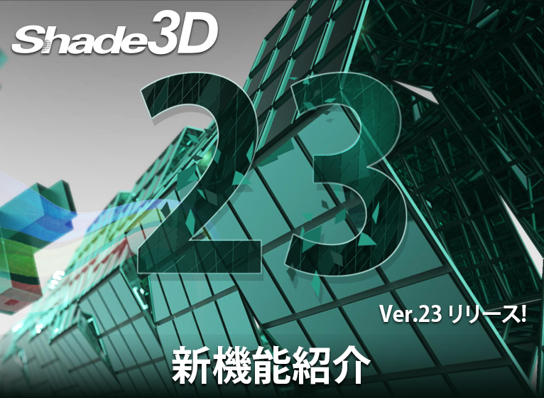 Shade3D 公式 | 3DCGソフトウェア