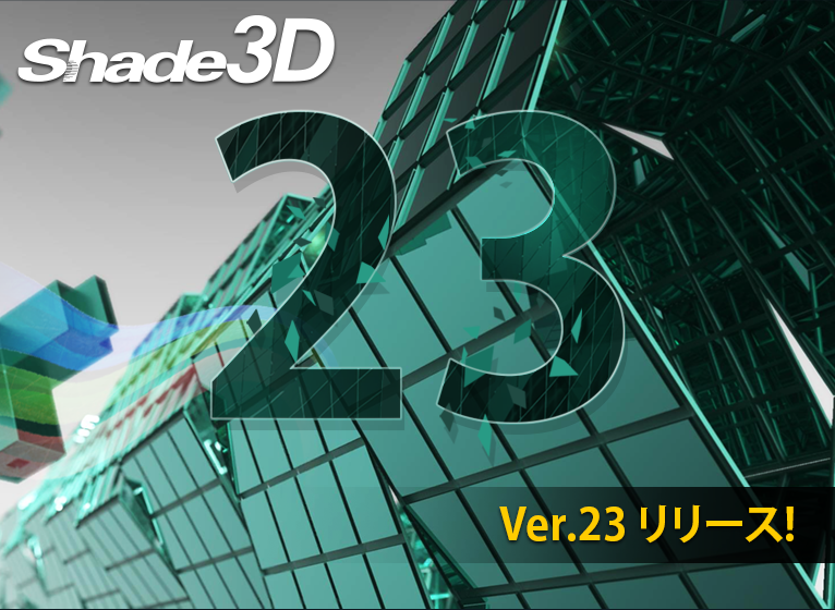 Shade3D Ver.23 リリース