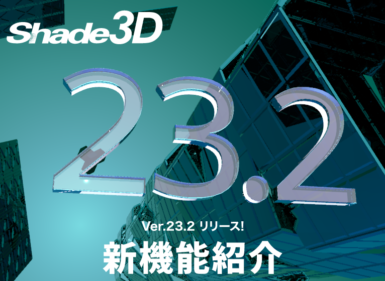 新機能 23.2