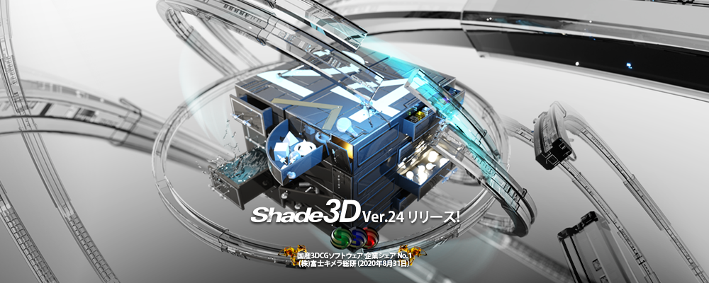 Shade3D 公式 | ラインナップと価格