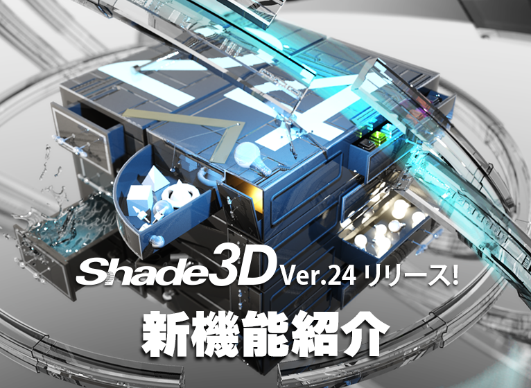 Shade3D Ver.24.0 新機能紹介