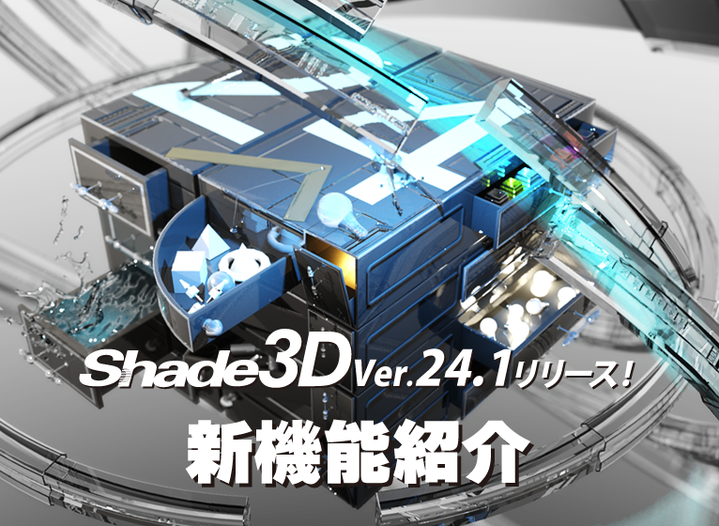 Shade3D Ver.24.1 新機能紹介