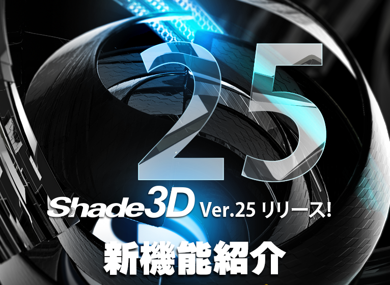 Shade3D Ver.25.0 新機能紹介