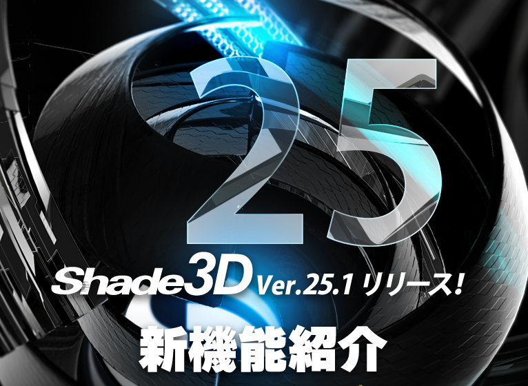 Shade3D Ver.25.1 新機能紹介