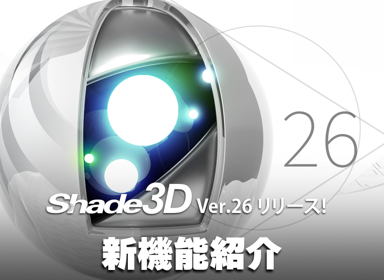 Shade3D Ver.26 リリース