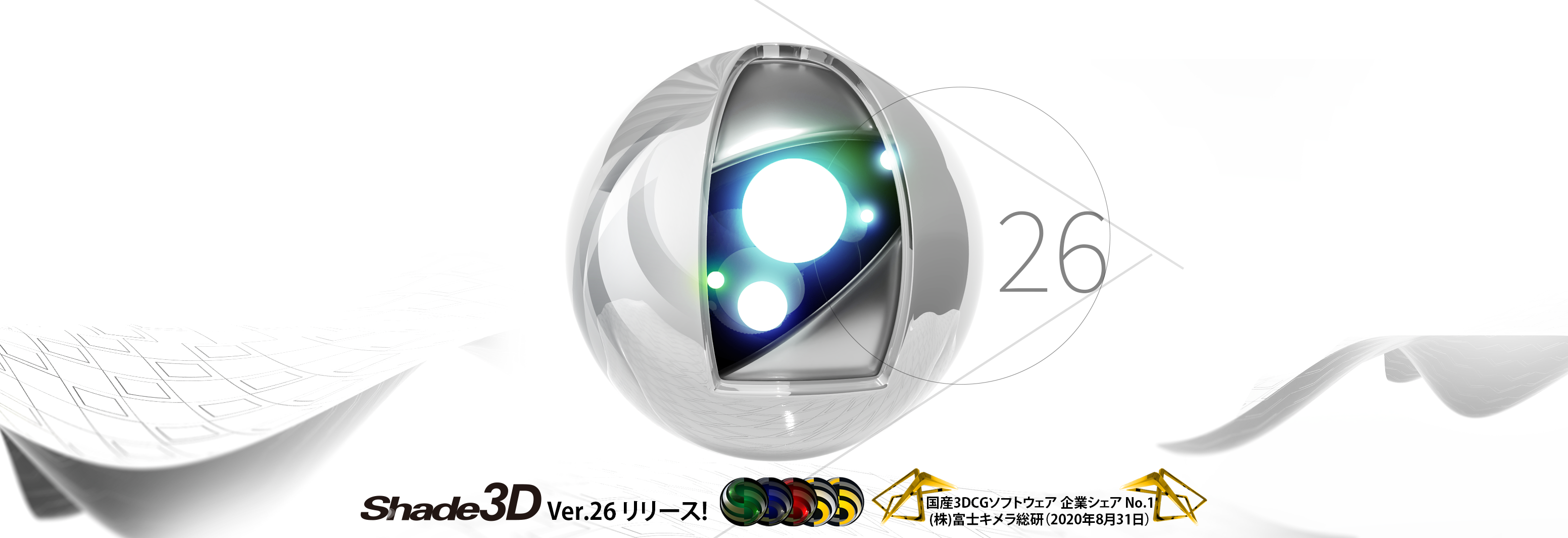 Shade3D Ver.26 リリース