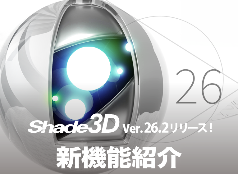 Shade3D Ver.26.2 新機能紹介