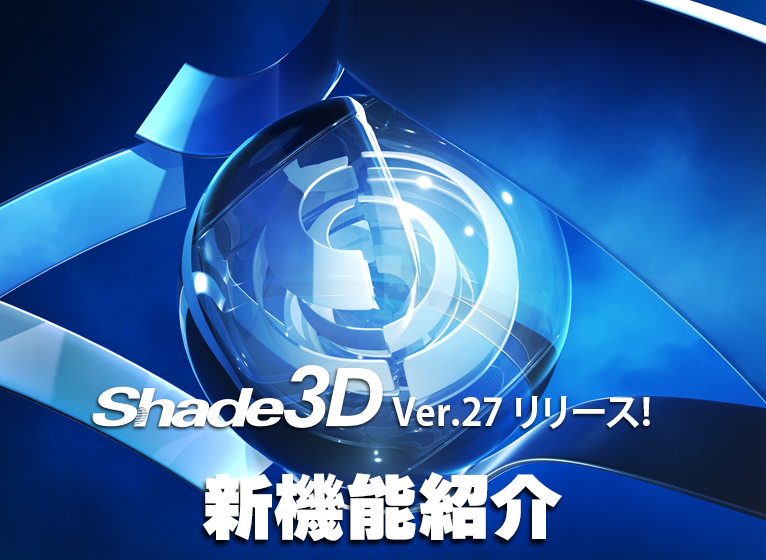 Shade3D Ver.27 リリース