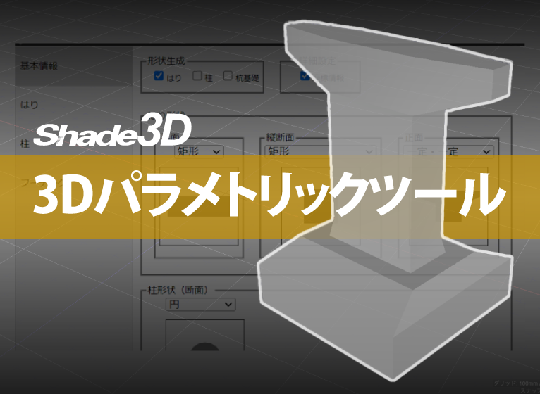 3Dパラメトリックツール