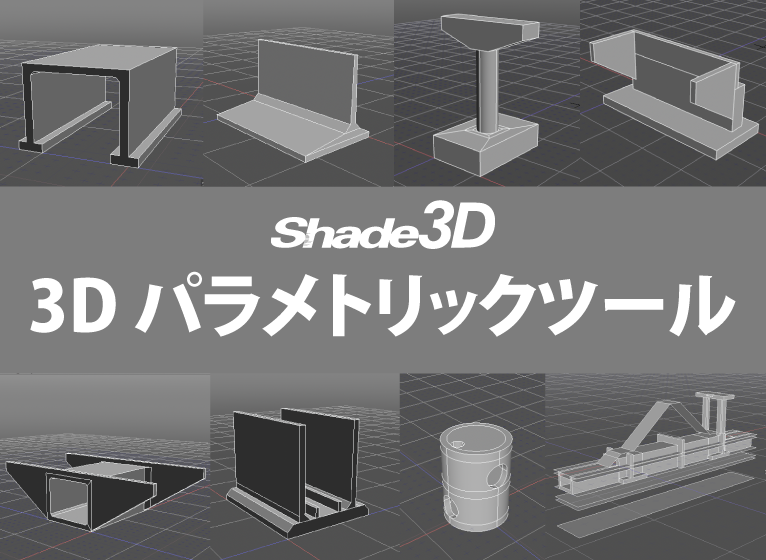 3Dパラメトリックツール