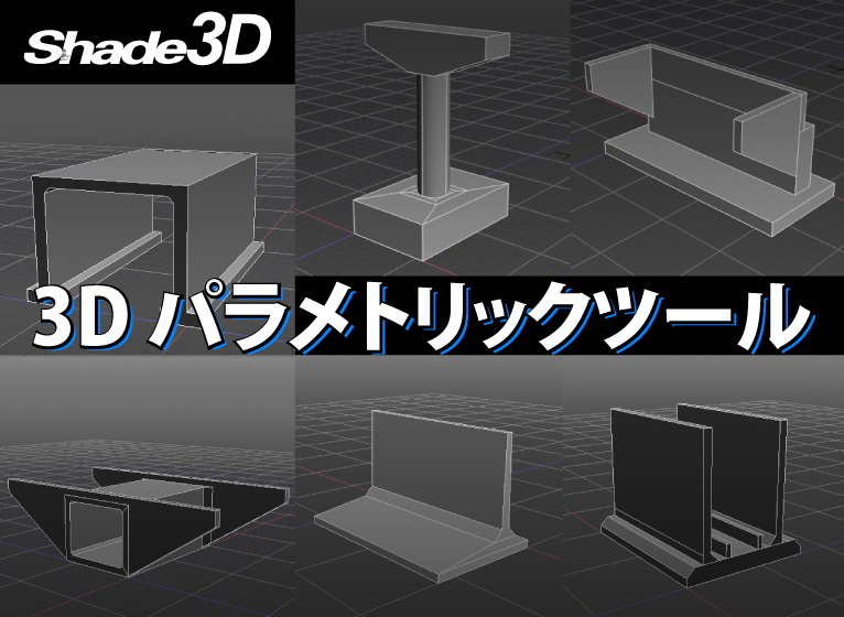 3Dパラメトリックツール