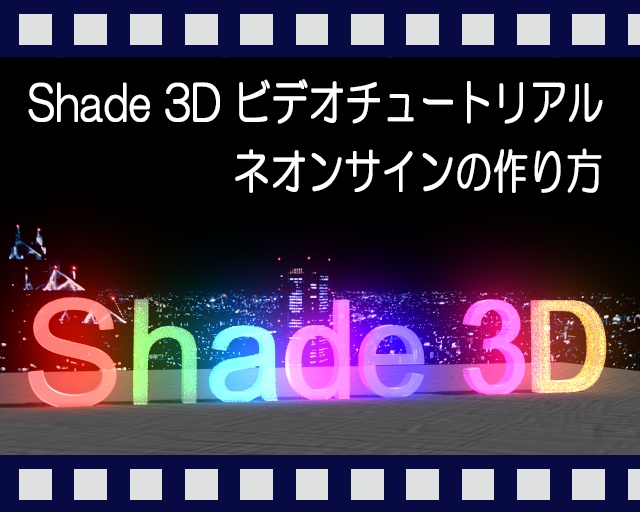 Shade3d 公式 ネオンサインの作り方 Create A Neon Sign
