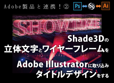 Adobe製品と連携!②