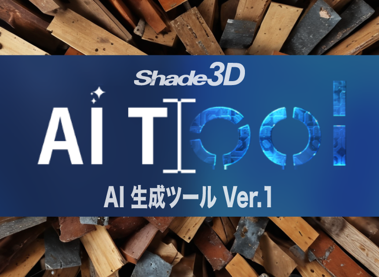 Shade3D AI 生成ツール