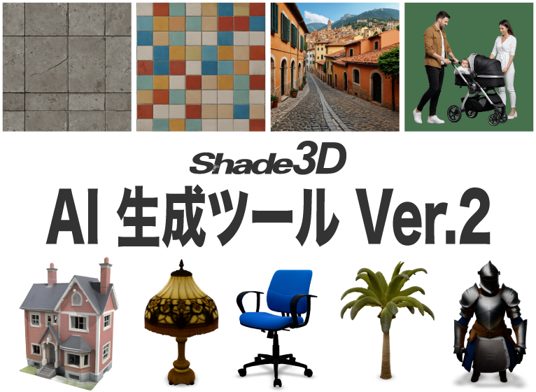 Shade3D AI 生成ツール