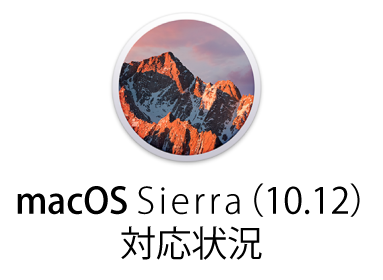 macOS Sierra（10.12）の対応状況