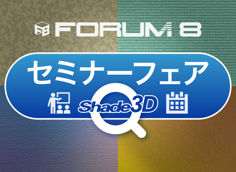 セミナーフェア