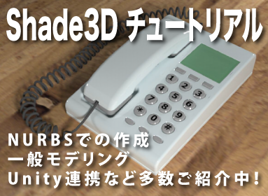 Shade3D チュートリアル blog