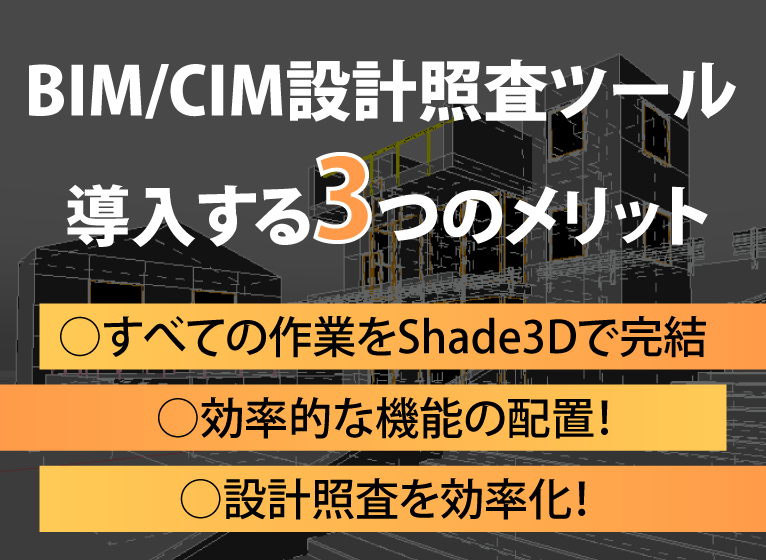 BIM/CIM 設計照査ツール 導入する3つのメリット