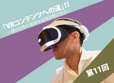 VRコンテンツ11回