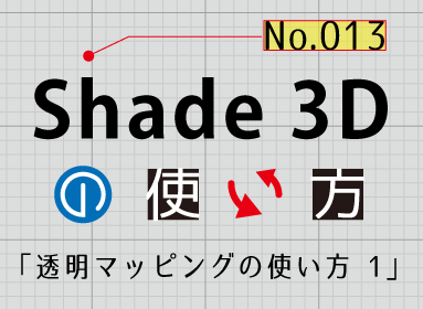 D+SHADE 切り抜き D+SHADE 切り抜き Shade3D ver17使い方4 もにっこ初級講座 CADモード