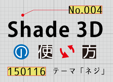 Shade3D 公式 | 第4回 ネジの作り方(4) -自由曲面でたいらにする- Shade3D 公式 | 第4回 ネジの作り方(4) -自由曲面でたいらにする-
