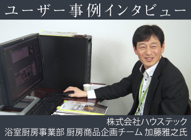 株式会社ハウステック 浴室厨房事業部 厨房グループ 加藤雅之氏