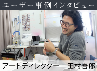 アートディレクター 田村吾郎 vol.1