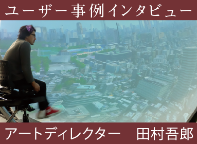 アートディレクター 田村吾郎 vol.2