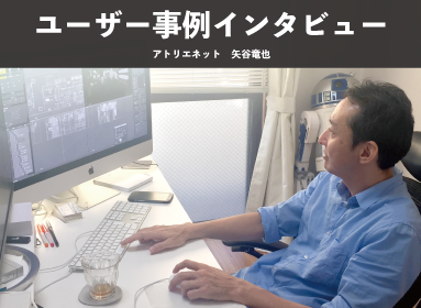 アトリエネット 矢谷竜也