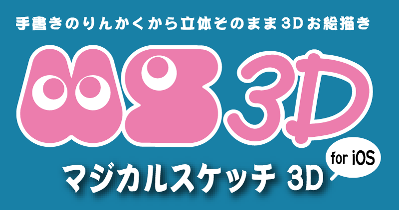 Shade3d 公式 マジカルスケッチ 3d For Ios