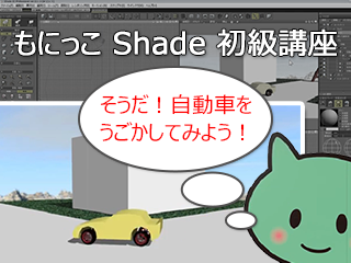 もにっこ　Shade3D 初級講座