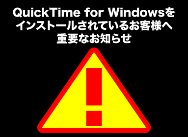 QuickTime for Windowsをインストールされているお客様へ重要なお知らせ