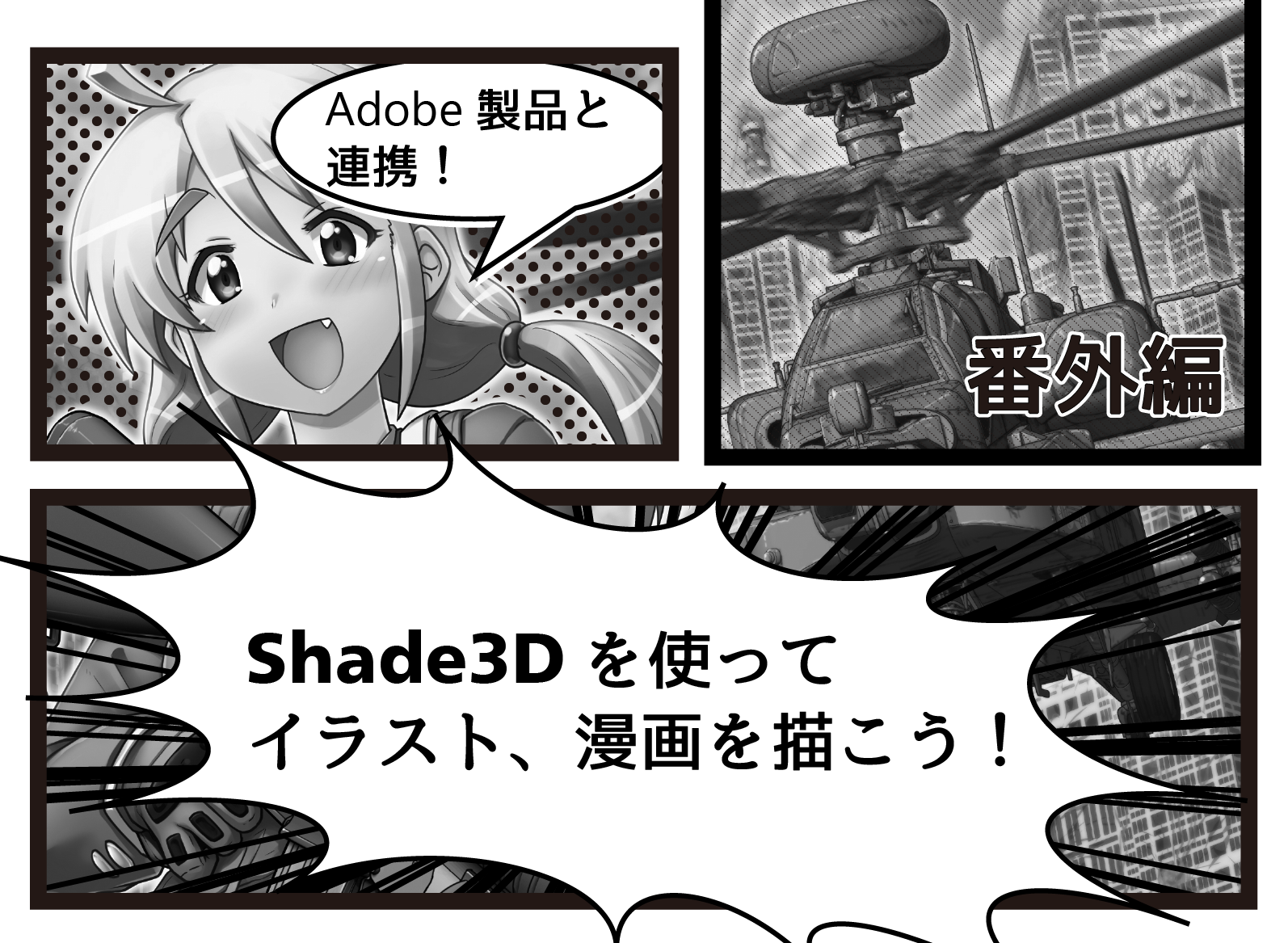 Shade3d 公式 Adobe製品と連携 番外編 Shade3dを使ってイラスト 漫画を描こう