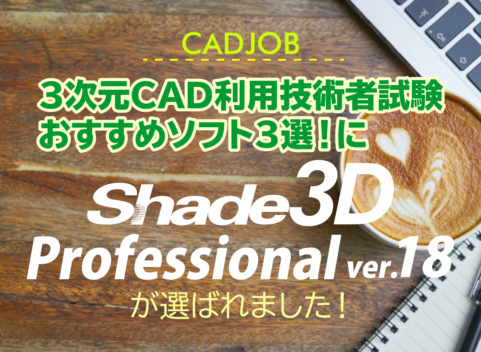 3次元CAD利用技術者試験　おすすめソフト3選！に選出