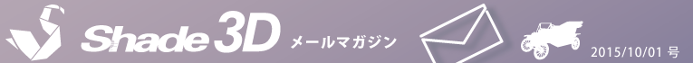 [Shade3D メールマガジン 2015/10/01 号]