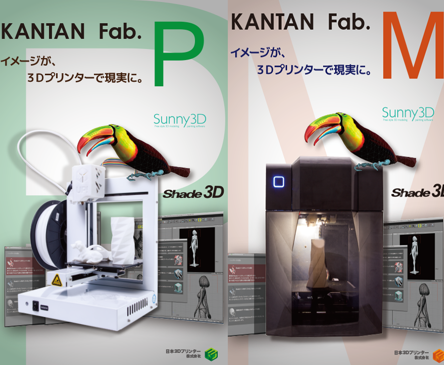 日本３Dプリンター社で“KANTAN Fab” 家電量販店取り扱い開始