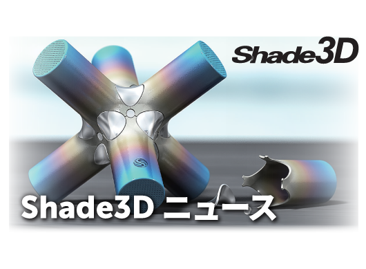 Shade3D ニュース Vol.3 Shade3Dの形状表現