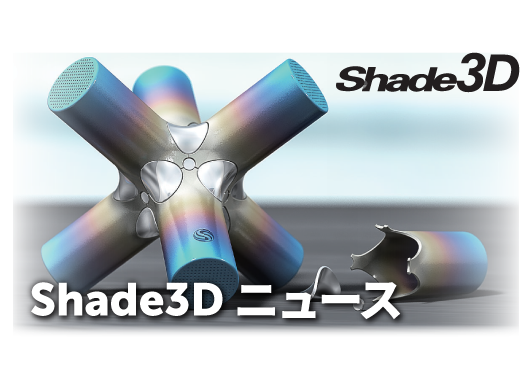 Shade3d 公式 3dcgソフトウェア